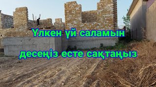 Үлкен үй саламын десеңіз есте сақтаңыз