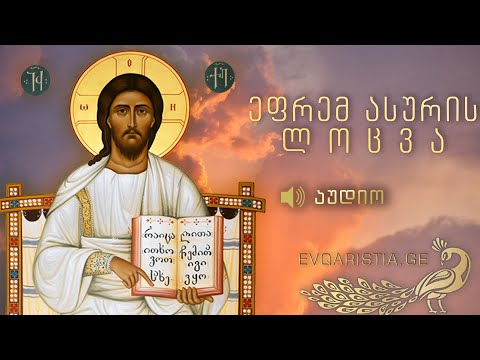 წმინდა ეფრემ ასურის ლოცვა