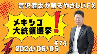 高沢健太さんが贈る　やさしいFX 第78回