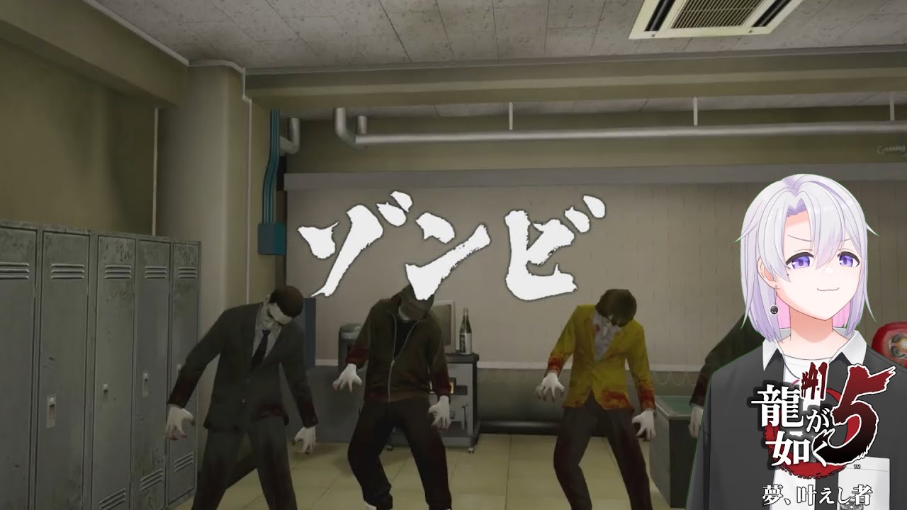 ゾンビなのかヴァンパイアなのかハッキリしろ ＃４１ 【 #龍が如く5 】