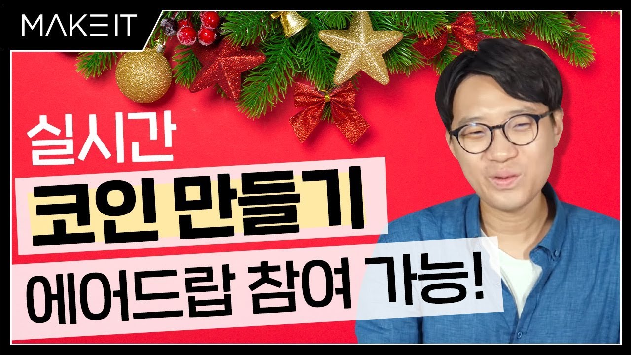 실시간 코인 만들기 에어드랍 참여 가능! [비트코인 읽어주는 남자 시즌 3 5화] - YouTube