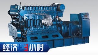 《经济半小时》 20171123 走出国门的“中国神器”：我们的高速柴油机 | CCTV