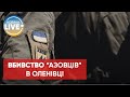 🔴У полку "Азов" перевіряють оприлюднену окупантами інформацію про загиблих в Оленівці