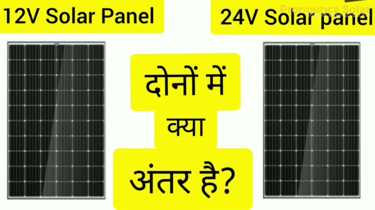 solar panel 12v vs 24v | What is the difference between 12v and 24v
