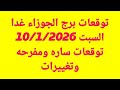 توقعات برج الجوزاء غدا السبت 10 1 2026 توقعات ساره ومفرحه وتغييرات 