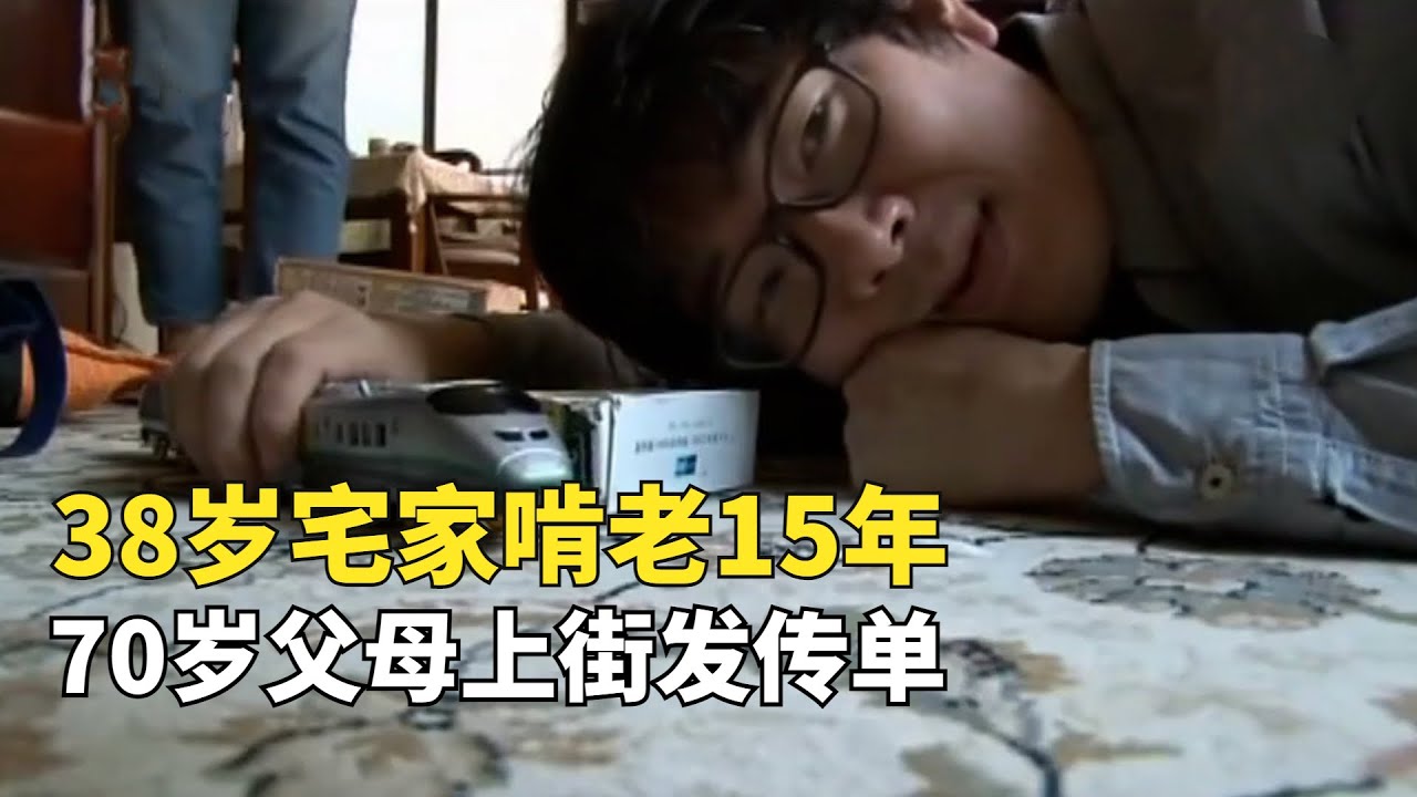 日本38歲啃老族，為了夢想宅家啃老15年，70歲父母上街發傳單