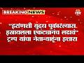 अमेरिका - इस्रायलच्या संबंधांमध्ये दरी! Trump यांचा नेतान्याहूंना इशारा | War News