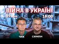 Істерика у русні, Кац, війна з росією. Роман Скрипін, Олександр Чиж 🔴Новини України 29 травня 2022