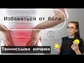 Миофасциальный релиз. Работа с теннисными мячами