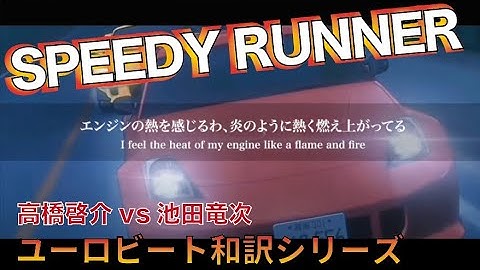 【ユーロビート和訳シリーズ】SPEEDY RUNNER