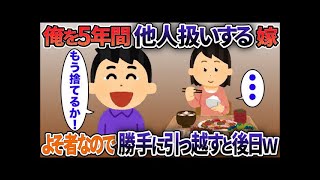 俺を5年間他人扱いする嫁→他人なので永遠によそ者を貫いた結果