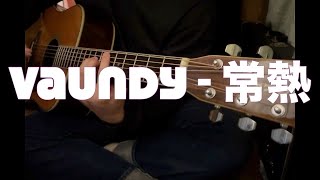 Vaundy - 常熱 (弾き語りcover)