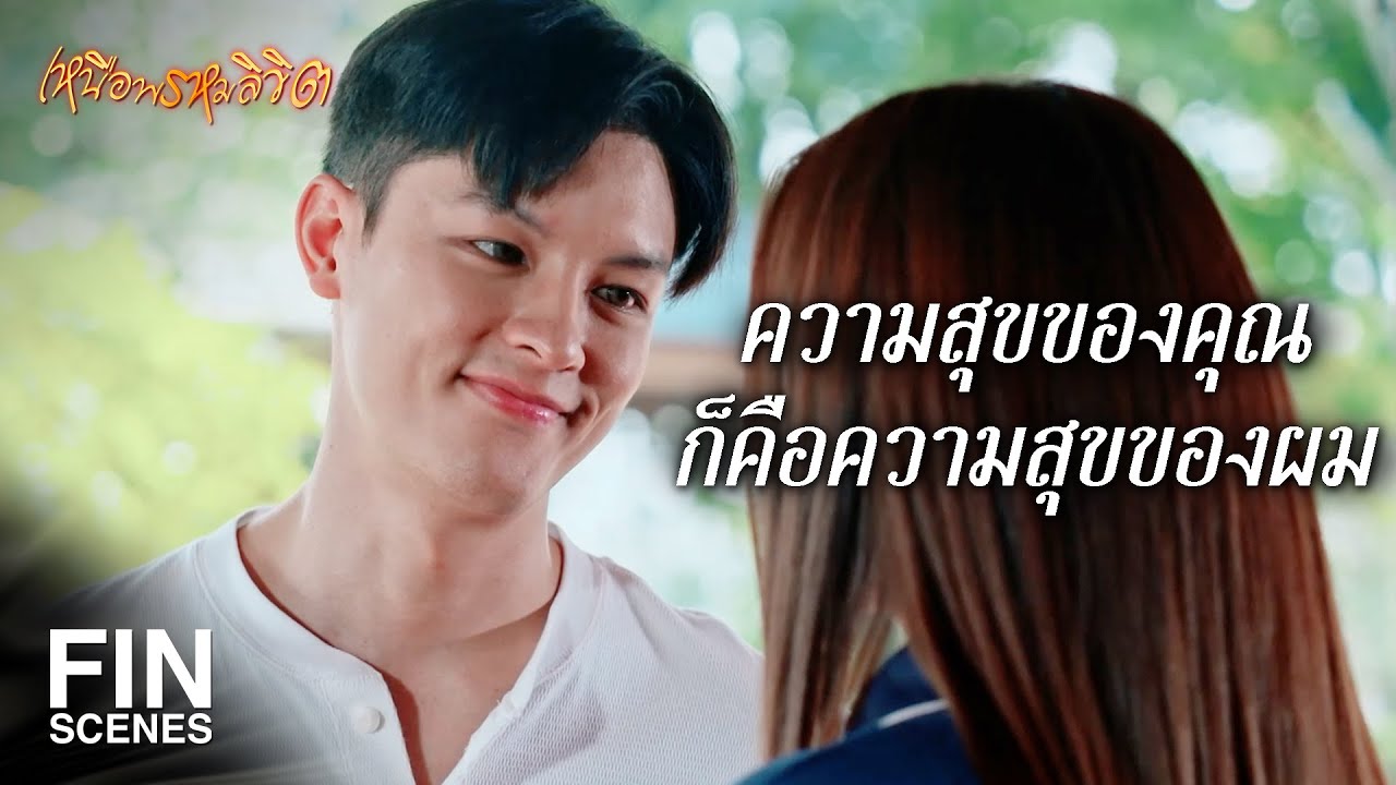 FIN | ผมอยากให้คุณใช้ชีวิตช้าลงบ้าง | เหนือพรหมลิขิต EP.15 | Ch3Thailand