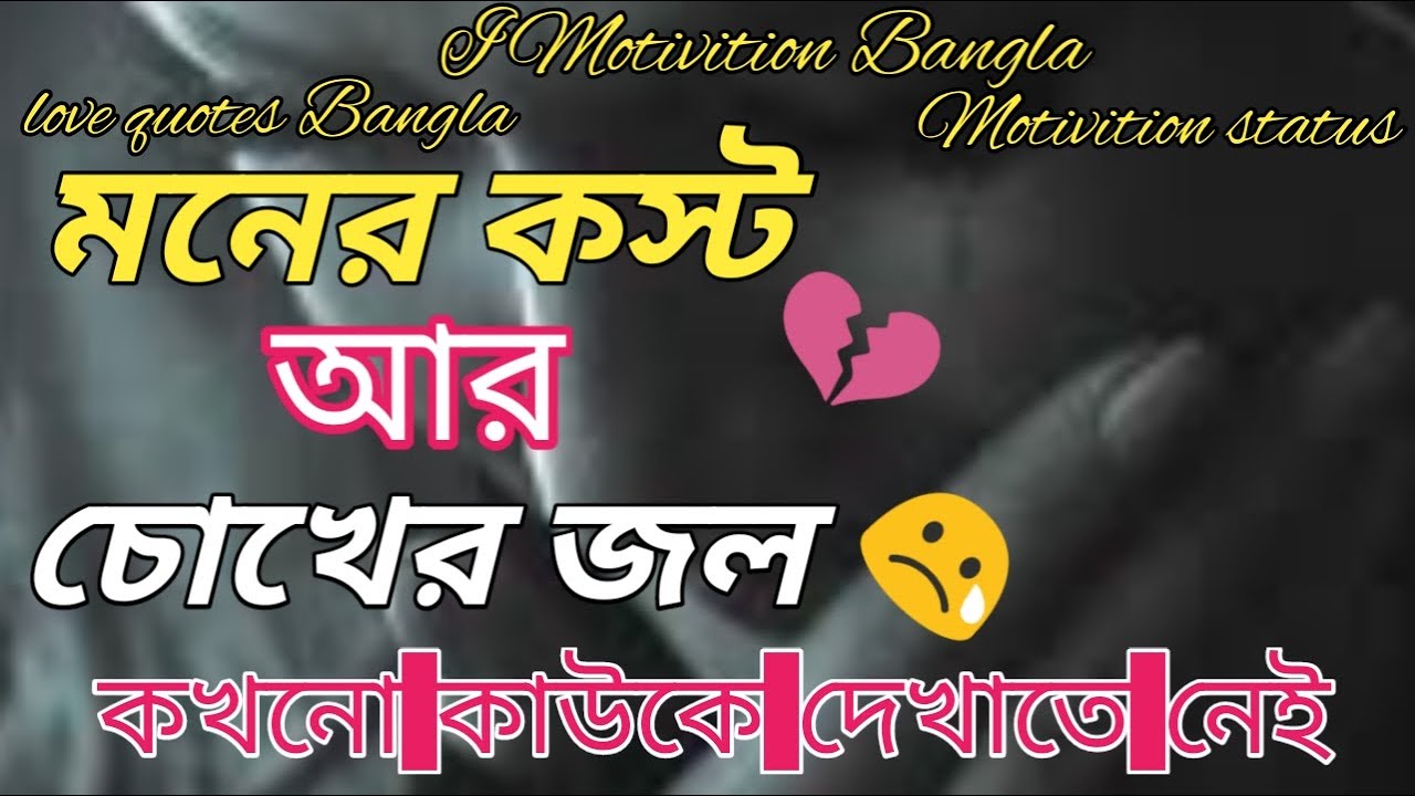 Very Sad And Imotional Love Status Romantic Bangla Love Quotes ম ট ভ শন ল ভ ড ও I Motivition Bangla Youtube Very Sad And Imotional Love Status Romantic Bangla Love Quotes ম ট ভ শন ল ভ ড ও I Motivition Bangla Youtube