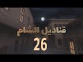 قناديل الشام 26