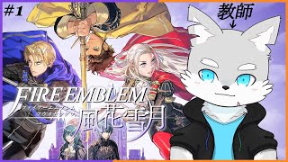 【FE風花雪月】#1 新任教師は風の狼！？【ケモV / 風狼 サキ】