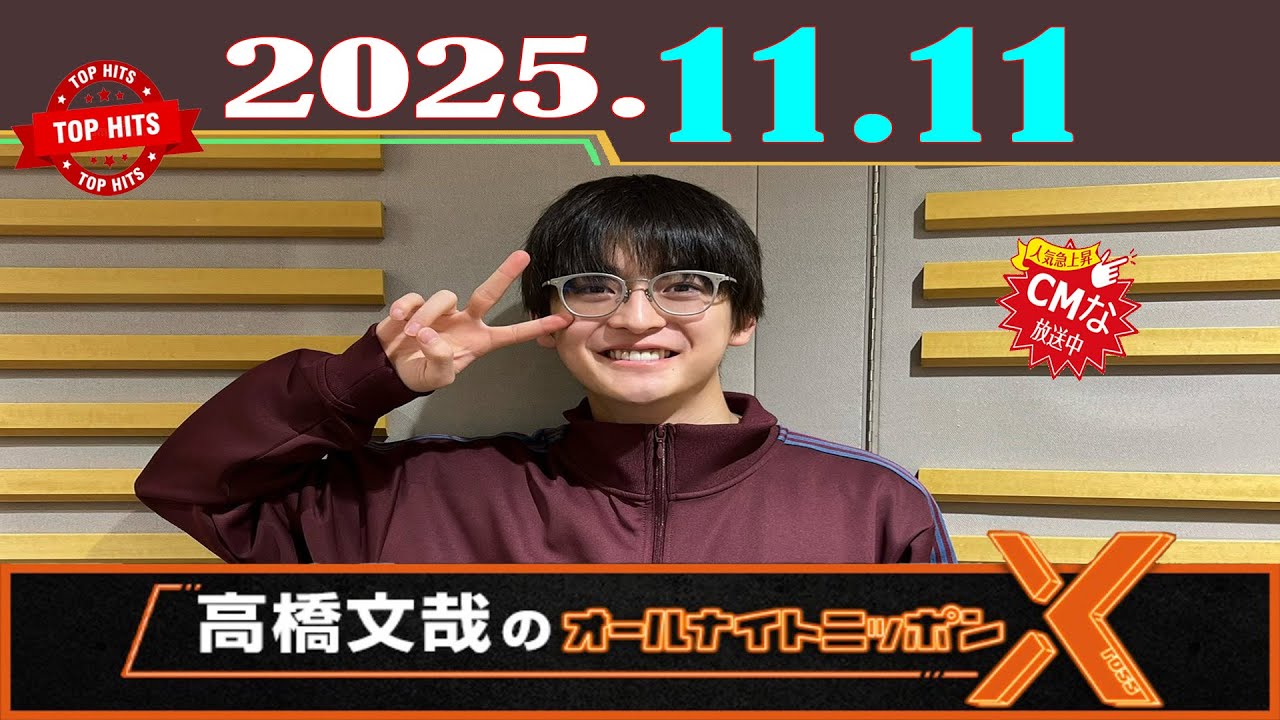 高橋文哉のオールナイトニッポンX(クロス) S2025E11 | 新人俳優賞の