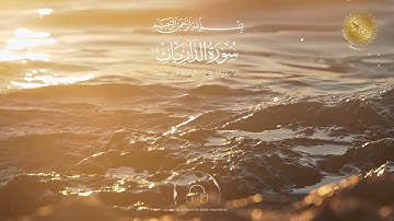 سورة الذاريات - بصوت القارئ الشيخ عبد الباسط عبد الصمد |  #explore #explorepage #اكسبلور #راحة_نفسية