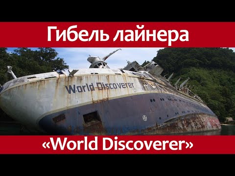 World Discovere cruise ship wreck.