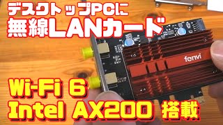 デスクトップPCに無線Lanカードを付けてみた Intel AX200搭載 fenvi FV-AX3000