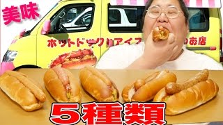 俺の家の前に来る移動販売のホットドッグ＆アイスがマジで美味い！！