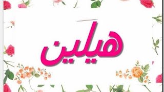 اسم هيلين بالشعر والموسيقى❤️