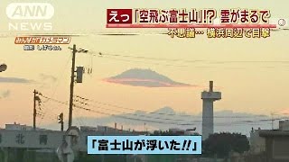 富士山が宙に浮いた！？　不思議現象に目が点(15/11/13)