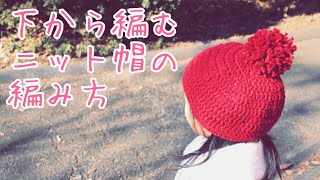 【かぎ針編み】 下から編むニット帽の編み方 ★ 赤ちゃんから大人サイズまで