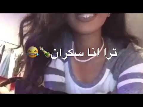 ترا انا سكران وصاير عصبي