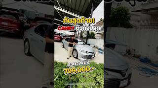 คันสุดท้าย! CAMRY ตัวท็อปสุด ราคา 799,000 บาท #รถppv #คาร์ทูแฮนด์ศรีนครินทร์ #รถเก๋งมือสอง