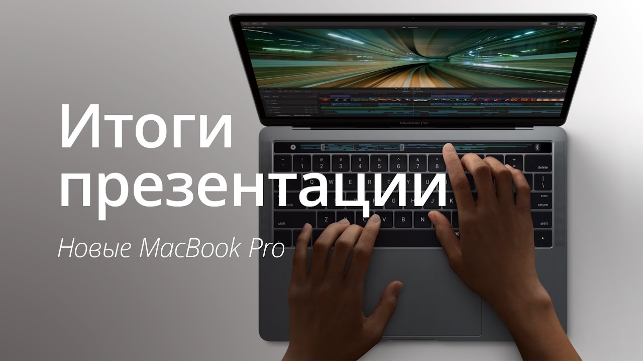 #Видео — Итоги презентации: Новые MacBook Pro.. Фото.