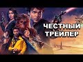 Честный трейлер — «Хан Соло: Звёздные войны. Истории» / Honest Trailers [rus]