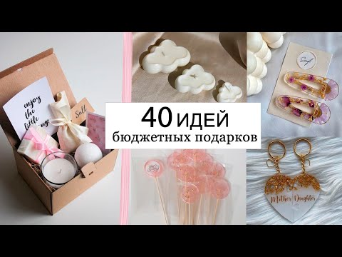 40 ИДЕЙ ПОДАРКОВ КОМУ УГОДНО 💓 НЕ БАНАЛЬНЫЕ ПОДАРКИ ДЛЯ ПАРНЯ, ДЕВУШКИ И ДРУЗЕЙ и Бюджетные Подарки