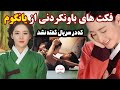 فکت های عجیب و جنجالی سریال یانگوم جواهری در قصر 