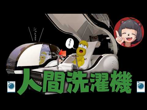【6000万円】超話題の『人間洗濯機』が解禁されたので体験してきました！！
