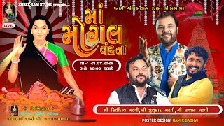 🔴માં મોગલ વંદના / MOGALDHAM BHIMRANA LIVE / કિર્તીદાન ગઢવી ,  જીતુદાદ ગઢવી ,રાજભા ગઢવી