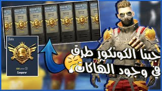 واخيرا جبنا الكونكور في خلال اربع ايام فقط تحالفات وهاكات مش طبيعي ببجي موبايل | d3S pubg mobile