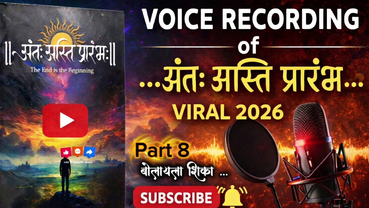Anta Asti Prarambh Part 8 अंत: अस्ति प्रारंभ: भाग ८ | The End Is The Beginning