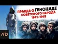 Правда о геноциде советского народа 1941-1945 гг.