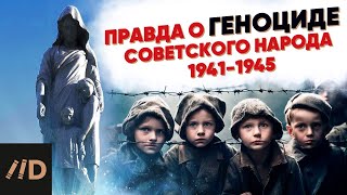 Правда О Геноциде Советского Народа 1941-1945 Гг.