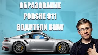 ITPEDIA ПРО ОБРАЗОВАНИЕ, PORSHE 911, ВОДИТЕЛЕЙ BMW