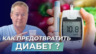 ❗️ПРЕДОТВРАТИ У СЕБЯ ДИАБЕТ! На что ВАЖНО ОБРАТИТЬ ВНИМАНИЕ каждому ?