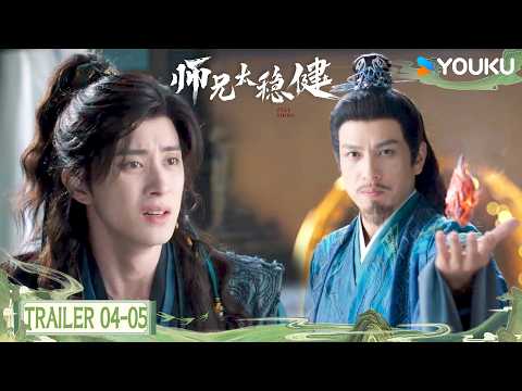 MULTISUB【师兄太稳健 Pull Strings】 😮预告EP04-05：李长寿接受焰心石考验竟靠“姻缘”另辟捷径！丨敖瑞鹏 / 孙珍妮 / 艾米 / 敖子逸丨仙侠 古装 | 优酷 YOUKU