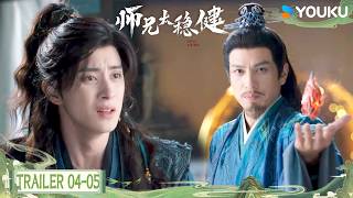 MULTISUB【师兄太稳健 Pull Strings】 😮预告EP04-05：李长寿接受焰心石考验竟靠“姻缘”另辟捷径！丨敖瑞鹏 / 孙珍妮 / 艾米 / 敖子逸丨仙侠 古装 | 优酷 YOUKU