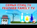 🐤СЕМЬЯ ПТИЦ ТВ 📺 24/7 🐤 FEATHER FAMILY TV 📺ROBLOX 🐦РОБЛОКС 📺SOFIA PLAYING GAMES TV 📺