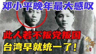 邓小平晚年最大感叹此人若不叛党叛国台湾早就统一了这个人究竟是谁【传奇中国】