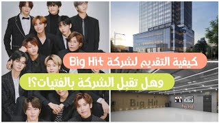 كيفية التقديم لتجارب الاداء فى شركة Big hit | وهل تسمح الشركة للفتيات بالقيام بتجارب الاداء؟ 🙊✨