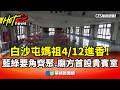 白沙屯媽祖進香
