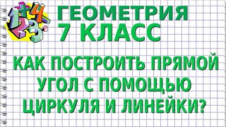 картинка: КАК ПОСТРОИТЬ ПРЯМОЙ УГОЛ С ПОМОЩЬЮ ЦИРКУЛЯ И ЛИНЕЙКИ (БЕЗ ТРАНСПОРТИРА)? ГЕОМЕТРИЯ 7 класс