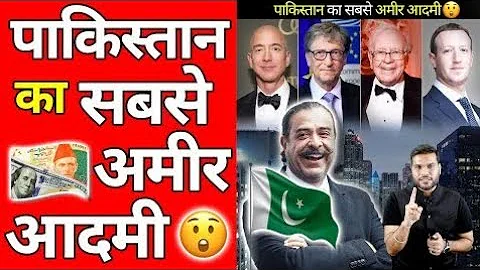मिलिए पाकिस्तान के सबसे अमीर🤑 आदमी से 😲 | A2 Motivation |#shorts #AShortADay #a2_sir